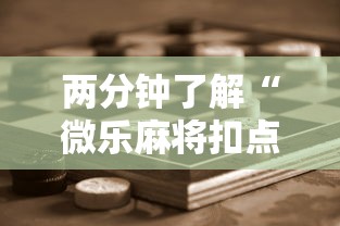 两分钟了解“微乐麻将扣点点为啥有人一直赢”科技辅助神器手机版教程