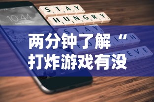 两分钟了解“打炸游戏有没有挂	”科技辅助神器手机版