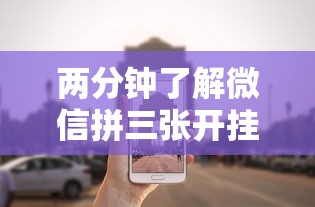 两分钟了解微信拼三张开挂试用一天”事实上确实有挂