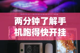 两分钟了解手机跑得快开挂多少钱	”(透视)开挂详细教程