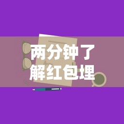 两分钟了解红包埋雷有什么技巧	”详细分享装挂步骤教程