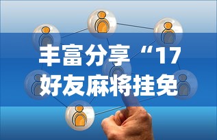 丰富分享“17好友麻将挂免费下载”(详细开挂教程)