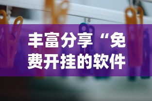 丰富分享“免费开挂的软件	”(其实是有挂)