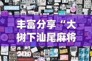 丰富分享“大树下汕尾麻将开挂神器下载”开挂(透视)辅助