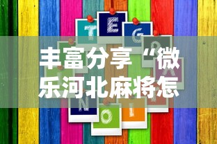 丰富分享“微乐河北麻将怎样免费开挂”真的有挂