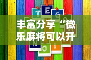 丰富分享“微乐麻将可以开挂吗 总是输”通用版下载教程