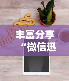 丰富分享“微信迅奇麻将怎么开挂	”通用版下载教程!