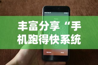 丰富分享“手机跑得快系统规律”详细辅助教程分享