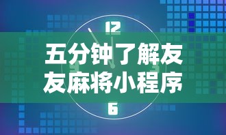 五分钟了解友友麻将小程序万能开挂器”其实确实有挂