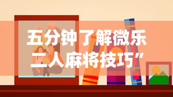 五分钟了解微乐二人麻将技巧	”(详细透视教程)-
