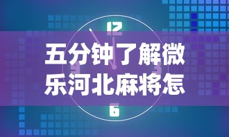 五分钟了解微乐河北麻将怎样开挂	”(果然有透视挂)