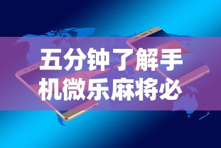 五分钟了解手机微乐麻将必赢神软件”通用版下载教程！
