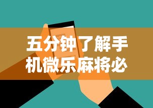 五分钟了解手机微乐麻将必赢神软件”通用版下载教程！