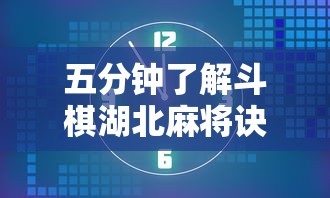 五分钟了解斗棋湖北麻将诀窍开挂	”开挂辅助详细步骤