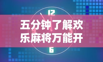 五分钟了解欢乐麻将万能开挂神器下载”掌握辅助功能必胜规则
