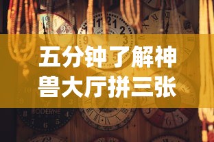 五分钟了解神兽大厅拼三张有挂真的吗”(详细开挂教程)