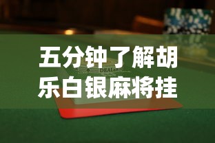 五分钟了解胡乐白银麻将挂包赢”开挂(透视)辅助教程