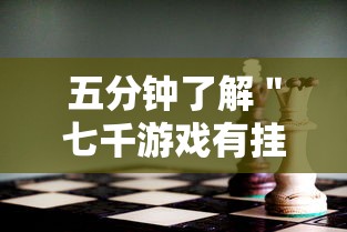 五分钟了解＂七千游戏有挂吗	”分享用挂教程