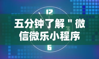 五分钟了解＂微信微乐小程序麻将开挂神器下载安装”开挂必胜方法