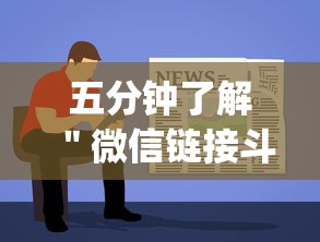 五分钟了解＂微信链接斗地主透视器”(详细透视教程)