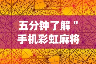 五分钟了解＂手机彩虹麻将挂软件	”(果然有透视挂)