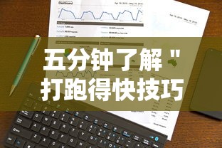 五分钟了解＂打跑得快技巧视频	”开挂必胜方法