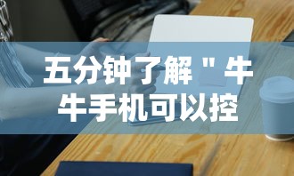 五分钟了解＂牛牛手机可以控制吗”原来有神器下载！
