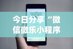 今日分享“微信微乐小程序开挂方法”(详细开挂教程)