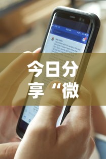 今日分享“微信链接斗牛开挂作弊”详细透视辅助教程官方正版下载