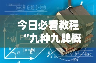 今日必看教程“九种九牌概率”(果然有透视挂)