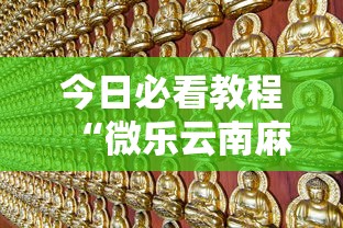 今日必看教程“微乐云南麻将万能开挂器”揭秘透视辅助万能挂用法
