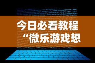 今日必看教程“微乐游戏想买个挂”开挂步骤方法