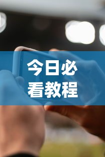 今日必看教程“微信手机麻将开挂免费软件2020年”(详细辅助脚本)