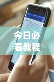 今日必看教程“手机十三张辅助软件下载”(透视)开挂详细教程