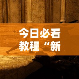 今日必看教程“新版战斗牛开挂视频”其实确实有挂