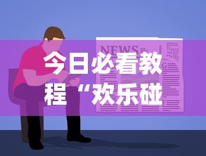 今日必看教程“欢乐碰胡作弊[分享装挂详细步骤]