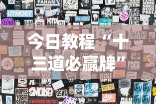 今日教程“十三道必赢牌	”(透视)辅助透视教程