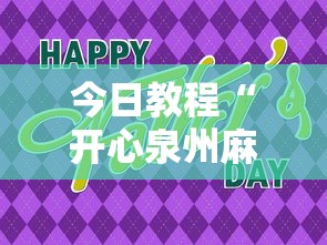 今日教程“开心泉州麻将可以开挂吗”详细分享装挂步骤