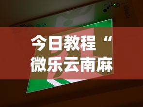 今日教程“微乐云南麻将万能开挂器通用版”(透视挂)详细用法教程