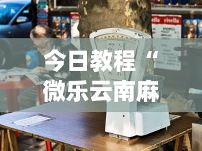 今日教程“微乐云南麻将万能开挂器通用版”(透视挂)详细用法教程