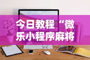 今日教程“微乐小程序麻将有挂吗是真的吗”通用版下载教程