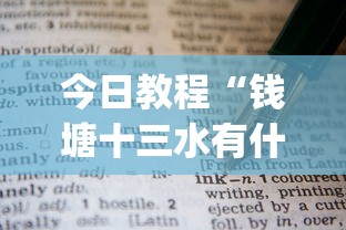 今日教程“钱塘十三水有什么技巧吗”开挂(透视)辅助教程