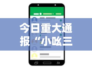 今日重大通报“小吆三打哈开会员提高胜”开挂科技辅助神器手机