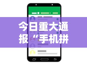 今日重大通报“手机拼三张万能开挂器”真实开挂技巧分享