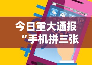 今日重大通报“手机拼三张万能开挂器”真实开挂技巧分享