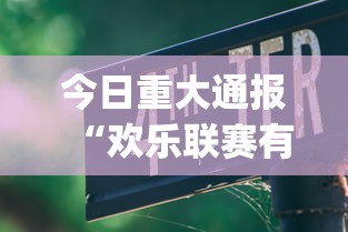 今日重大通报“欢乐联赛有挂吗”(透视挂)最新辅助详细教程