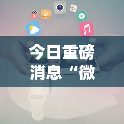 今日重磅消息“微信小程序拼三张透视”开挂辅助详细步骤