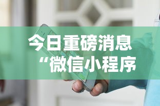 今日重磅消息“微信小程序拼三张透视	”开挂辅助详细步骤