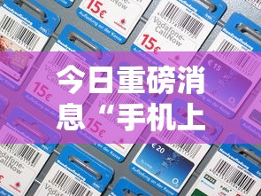 今日重磅消息“手机上打跑得快有没有开挂的软件”附开挂脚本详细教程