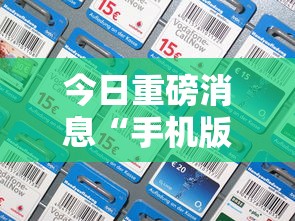 今日重磅消息“手机版作弊	”掌握辅助功能必胜规则